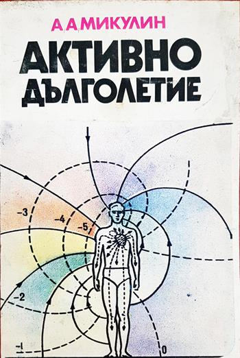 Активно дълголетие. Моята система за борба със старостта (2772)
