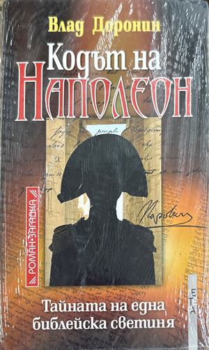 Кодът на Наполеон (5659)