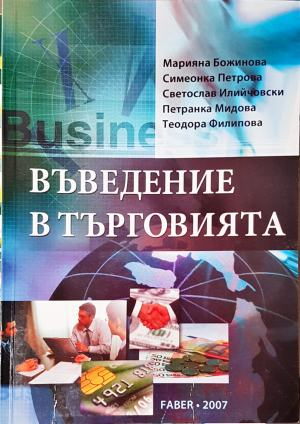 Въведение в търговията (2180)