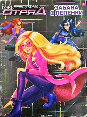 Barbie: Специален отряд. Забава с лепенки 4 (2133)