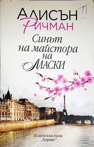 Синът на майстора на маски - Алисън Ричман