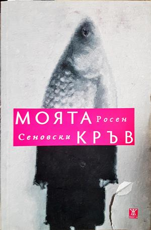 Моята кръв (2323)