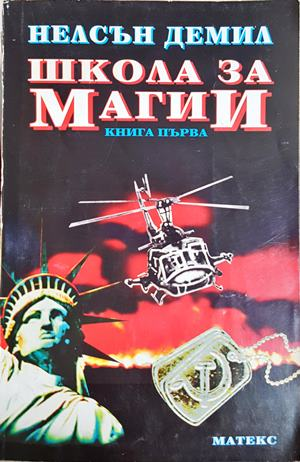 Школа за магии. Книга 1 (5644)