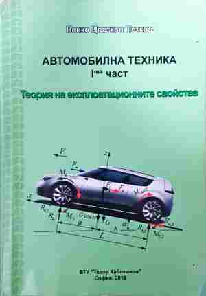 Автомобилна техника 1 част (2512)