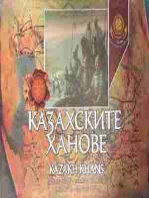 Корица на „Казахските ханове“