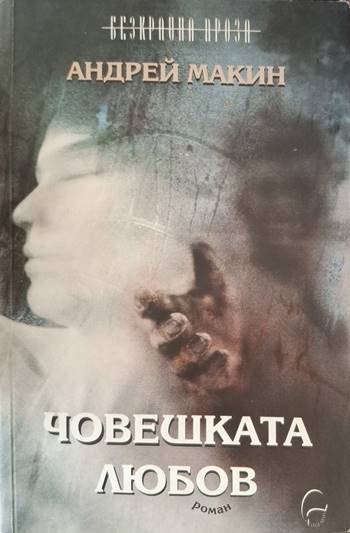 Човешката любов (4109)