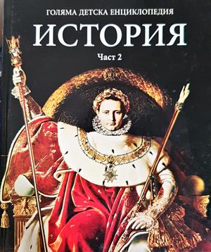Голяма детска енциклопедия. Том 12-13: История. Част 1-2 (349)
