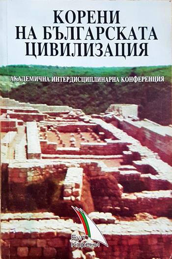 Корени на българската цивилизация (4070)