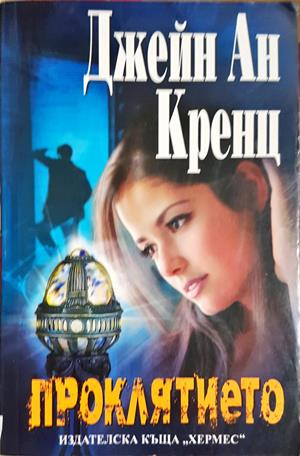 Проклятието (2154)