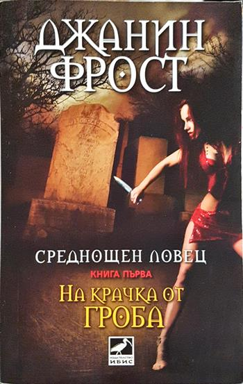 Среднощен ловец. На крачка от гроба (5142)