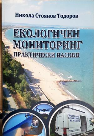 Екологичен мониторинг - практически насоки (552)