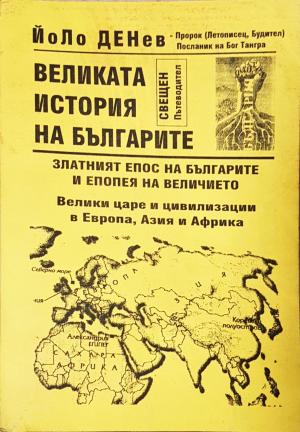 Великата история на българите (3993)