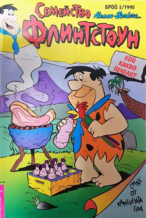 Семейство Флинстоун. Бр. 3 / 1995 (2441)