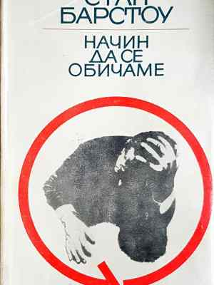 Начин да се обичаме (3874)
