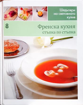 Френска кухня: Стъпка по стъпка (1056)