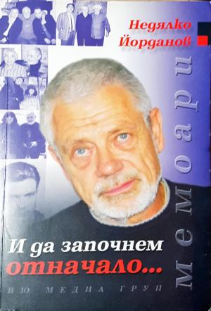 И да започнем отначало... - Недялко Йорданов (2587)