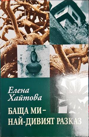 Баща ми - най-дивият разказ (2984)