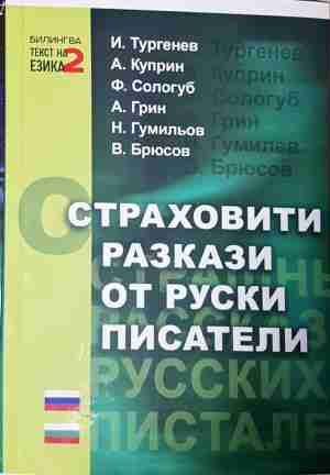 Страховити разкази от руски писатели