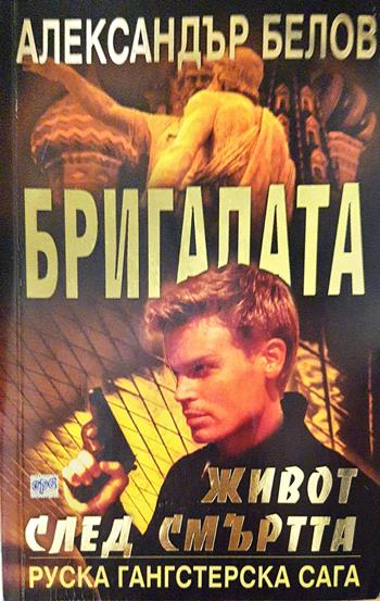 Бригадата. Книга 3: Живот след смъртта (5155)