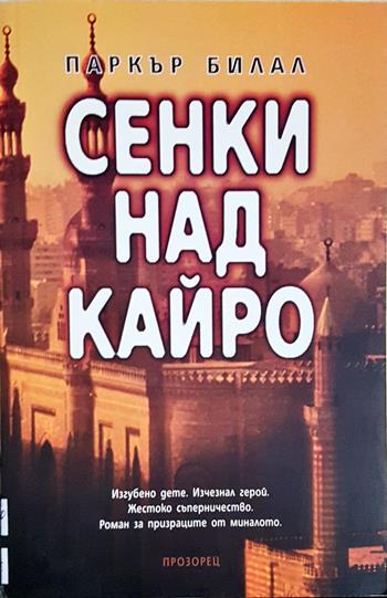 Сенки над Кайро (2007)