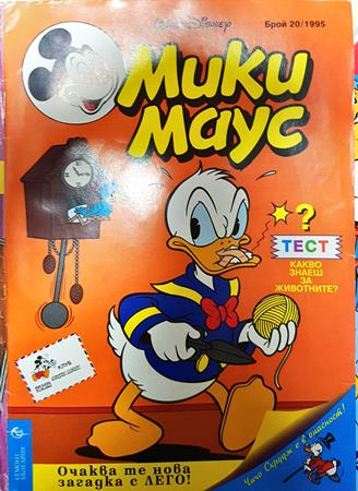 Мики Маус. Бр. 20 / 1995 (2443)