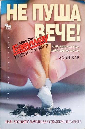 Не пуша вече! (2722)