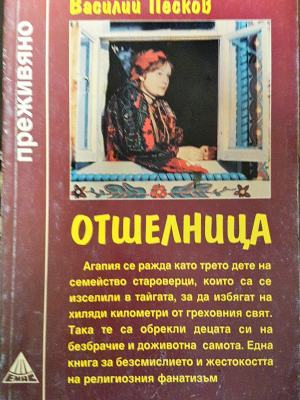Отшелница (2625)