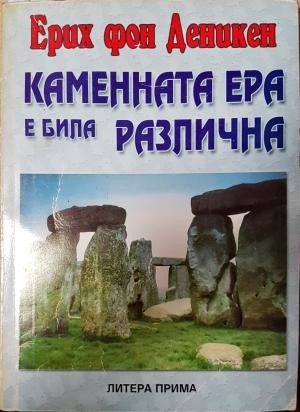 Каменната ера е била различна (6139)