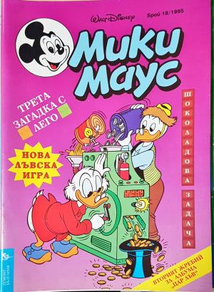 Мики Маус. Бр. 18 / 1995 (2324)