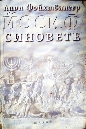 Синовете (847)