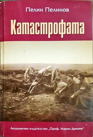 Възход и падение. Книга 5: Катастрофата (852)
