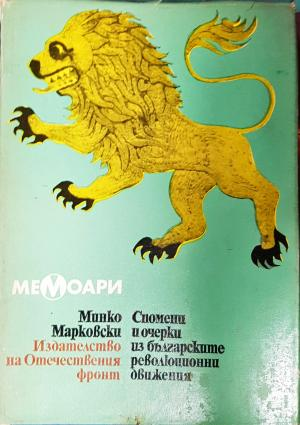 Спомени и очерки из българските революционни движения 1868-1878 (2658)