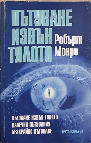 Корица на Пътуване извън тялото от Робърт Монро