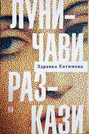 Луничави разкази (2333)