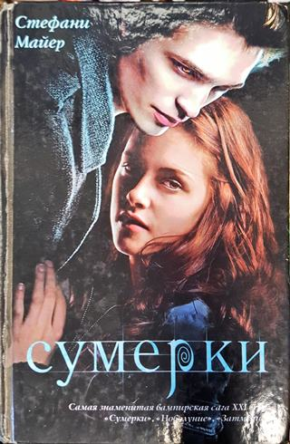 Сумерки (Руски) - Стефани Майер (2999)