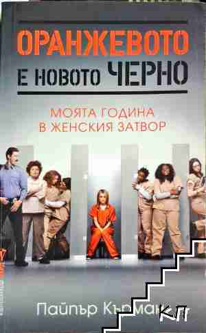 Оранжевото е новото черно – Пайпър Кърман