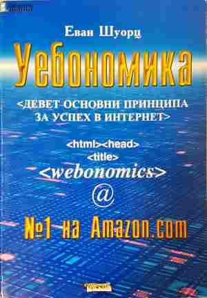 Уебономика - Еван Шуорц