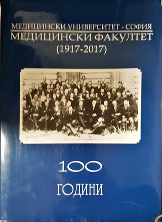 100 години Медицински факултет 1917-2017. Медицински университет - София (3818)