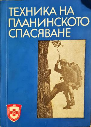 Техника на планинското спасяване (1334)