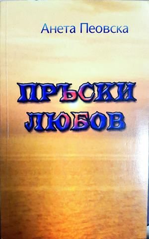 Пръски любов (2206)
