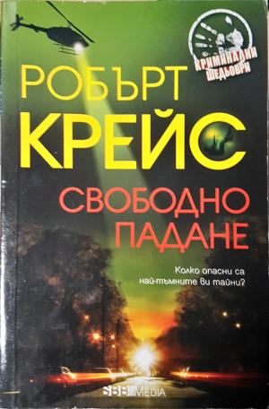 Свободно падане (5012)