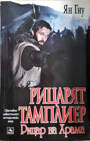 Рицарят тамплиер. Книга 2: Рицар на Храма — Ян Гиу (817)