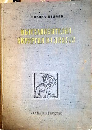 Възстановителна хирургия на лицето — Никола Недков (1838)