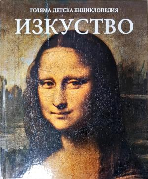 Голяма детска енциклопедия. Том 14: Изкуство (267)