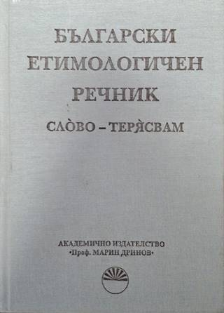 Български етимологичен речник. Том 7: Пускам - словар (1064)