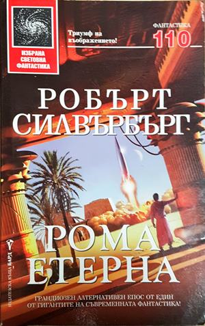 Рома етерна (3441)