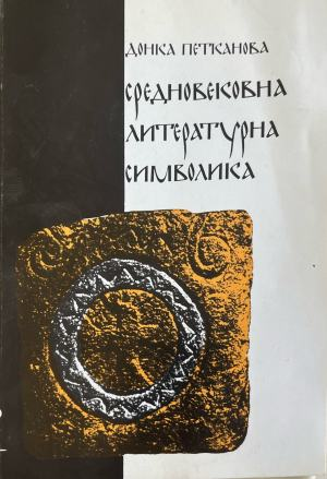 Средновековна литературна символика (618)
