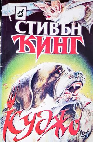 Куджо (5065)