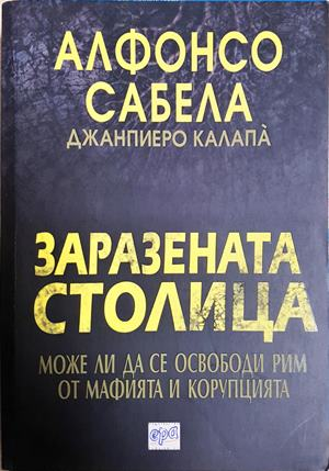 Заразената столица (2992)