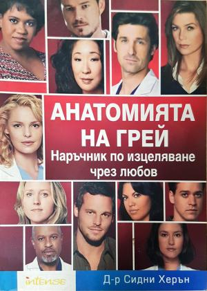 Анатомията на Грей. Наръчник по изцеляване чрез любов (4927)